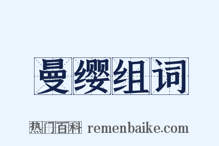 曼缨组词是什么意思的图片
